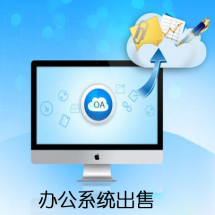 辦公管理軟件外包|報價|價格|收費|服務(wù)【威客信用從低到高】